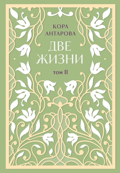 Обложка книги "Конкордия Антарова: Две жизни. Двухтомник. Эксклюзивное оформление "Сияние света". Все части в двух томах"