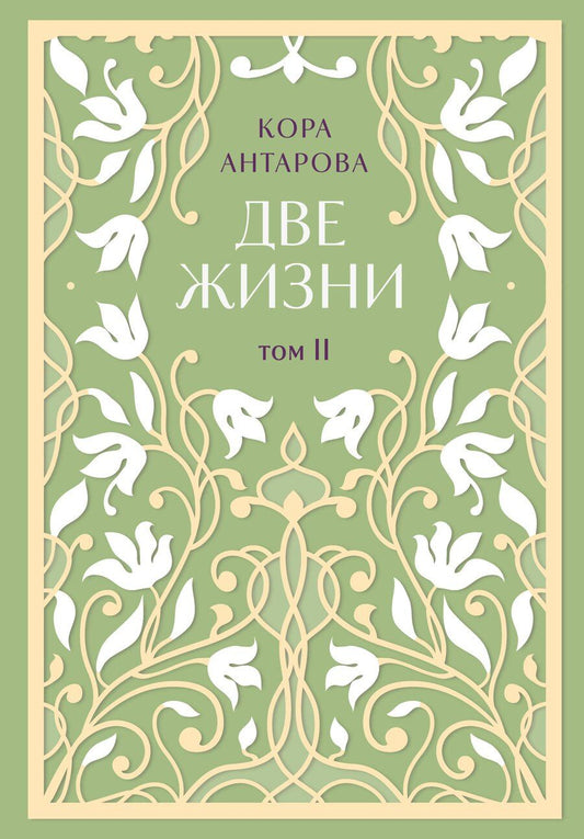Обложка книги "Конкордия Антарова: Две жизни. Двухтомник. Эксклюзивное оформление "Сияние света". Все части в двух томах"