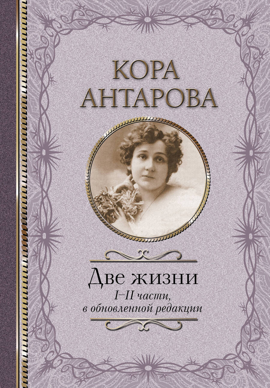 Обложка книги "Конкордия Антарова: Две жизни. I-II части, в обновленной редакции"