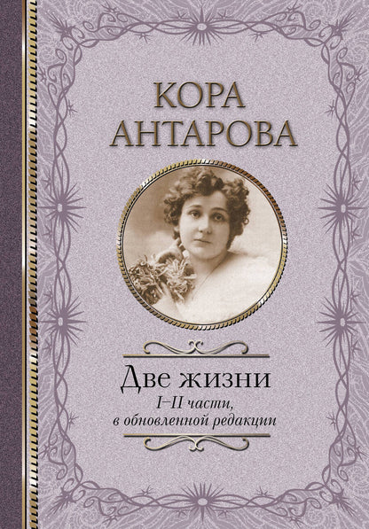 Обложка книги "Конкордия Антарова: Две жизни. I-II части, в обновленной редакции"