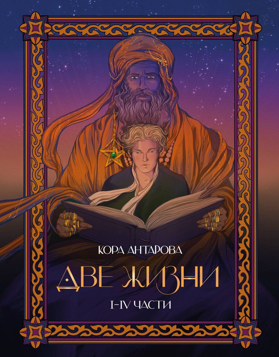 Обложка книги "Конкордия Антарова: Две жизни. I-IV части. В обновленной редакции"