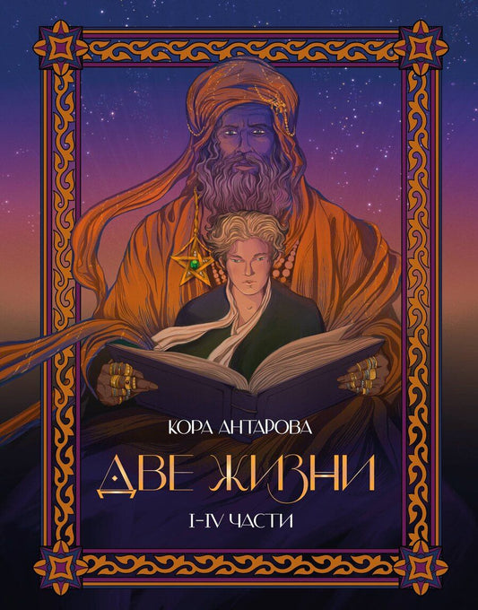 Обложка книги "Конкордия Антарова: Две жизни. I-IV части. В обновленной редакции"
