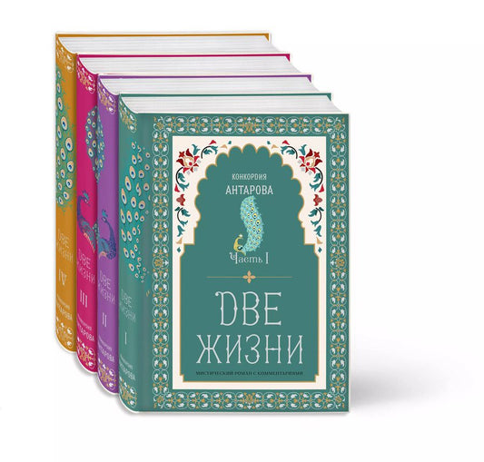 Обложка книги "Конкордия Антарова: Две жизни. Конкордия Антарова. Мистический роман с комментариями в четырех частях. Коллекционное оформление (комплект из 4 книг)"