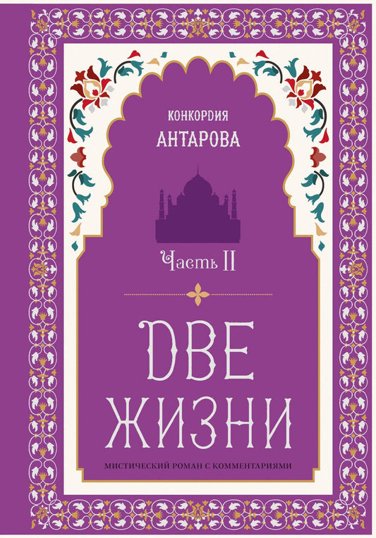 Обложка книги "Конкордия Антарова: Две жизни. Мистический роман с комментариями. Часть II"