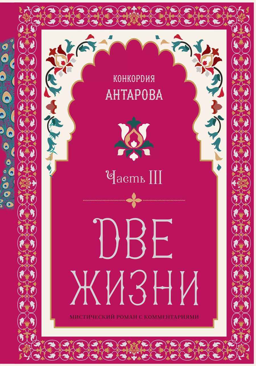 Обложка книги "Конкордия Антарова: Две жизни. Мистический роман с комментариями. Часть III"
