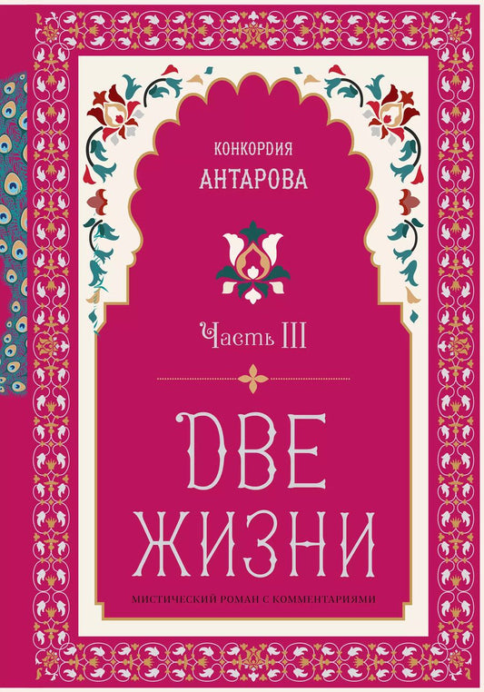 Обложка книги "Конкордия Антарова: Две жизни. Мистический роман с комментариями. Часть III"