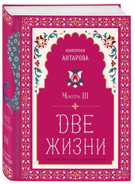 Фотография книги "Конкордия Антарова: Две жизни. Мистический роман с комментариями. Часть III"