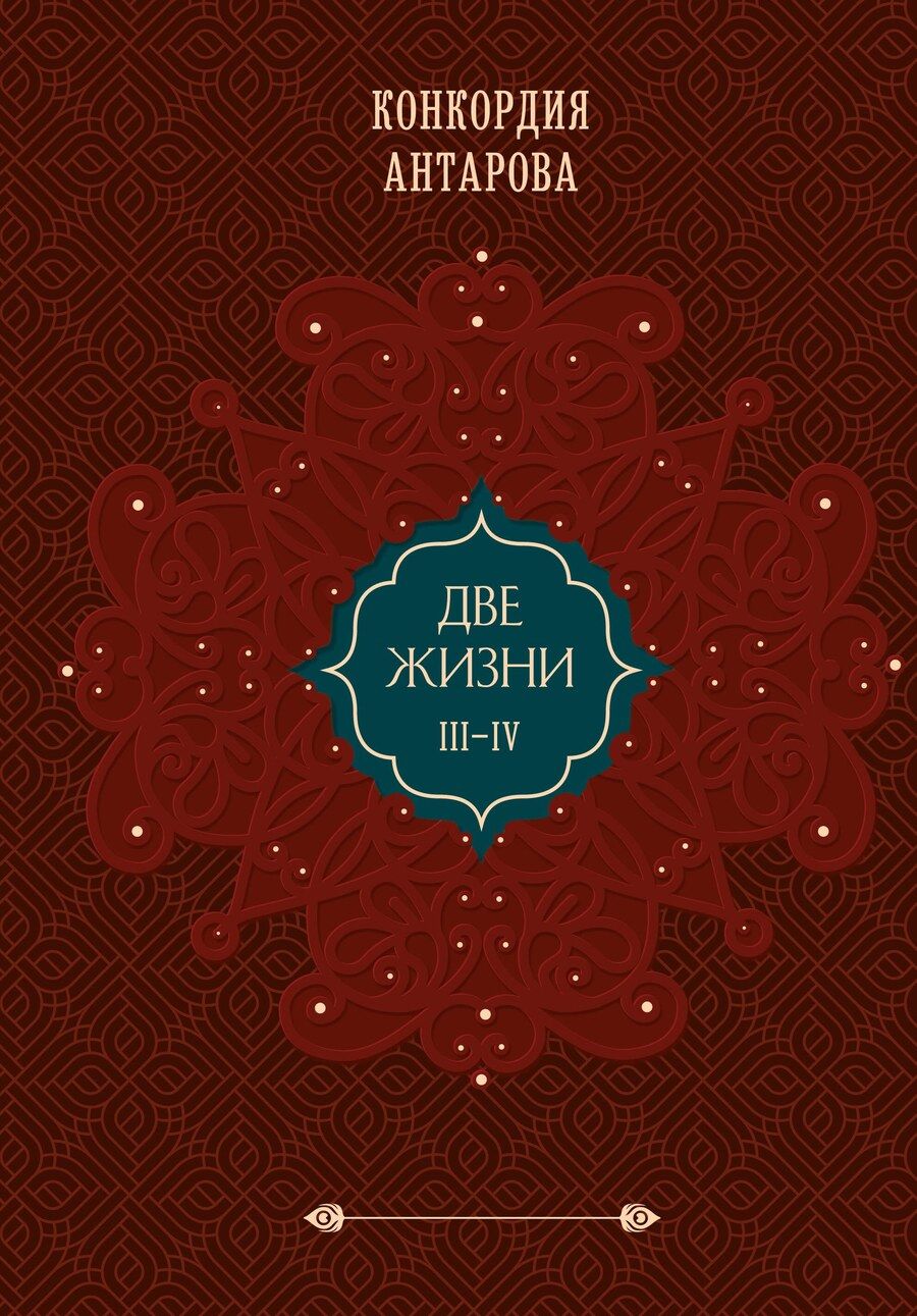 Обложка книги "Конкордия Антарова: Комплект из 2 книг: Двухтомник Две жизни (ИК)"
