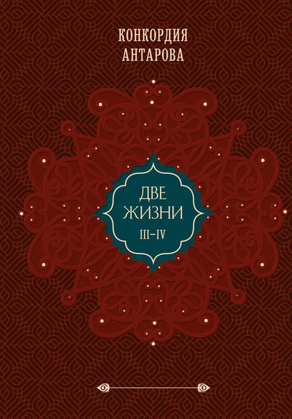 Обложка книги "Конкордия Антарова: Комплект из 2 книг: Двухтомник Две жизни (ИК)"