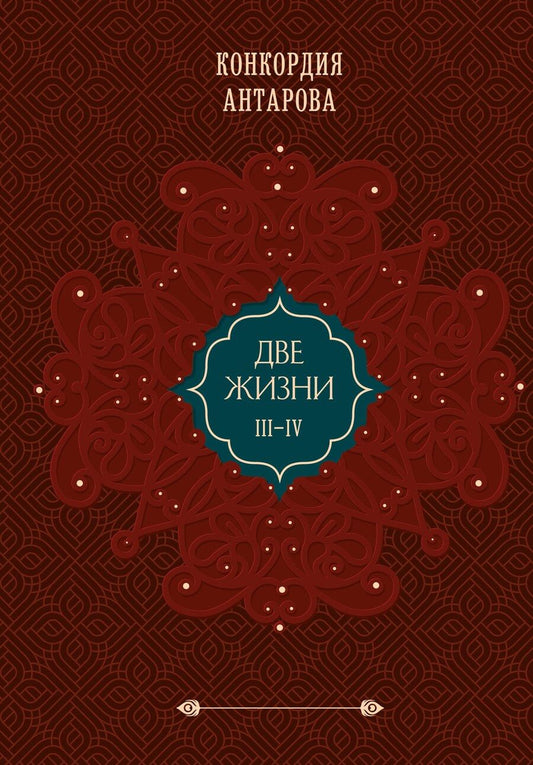 Обложка книги "Конкордия Антарова: Комплект из 2 книг: Двухтомник Две жизни (ИК)"