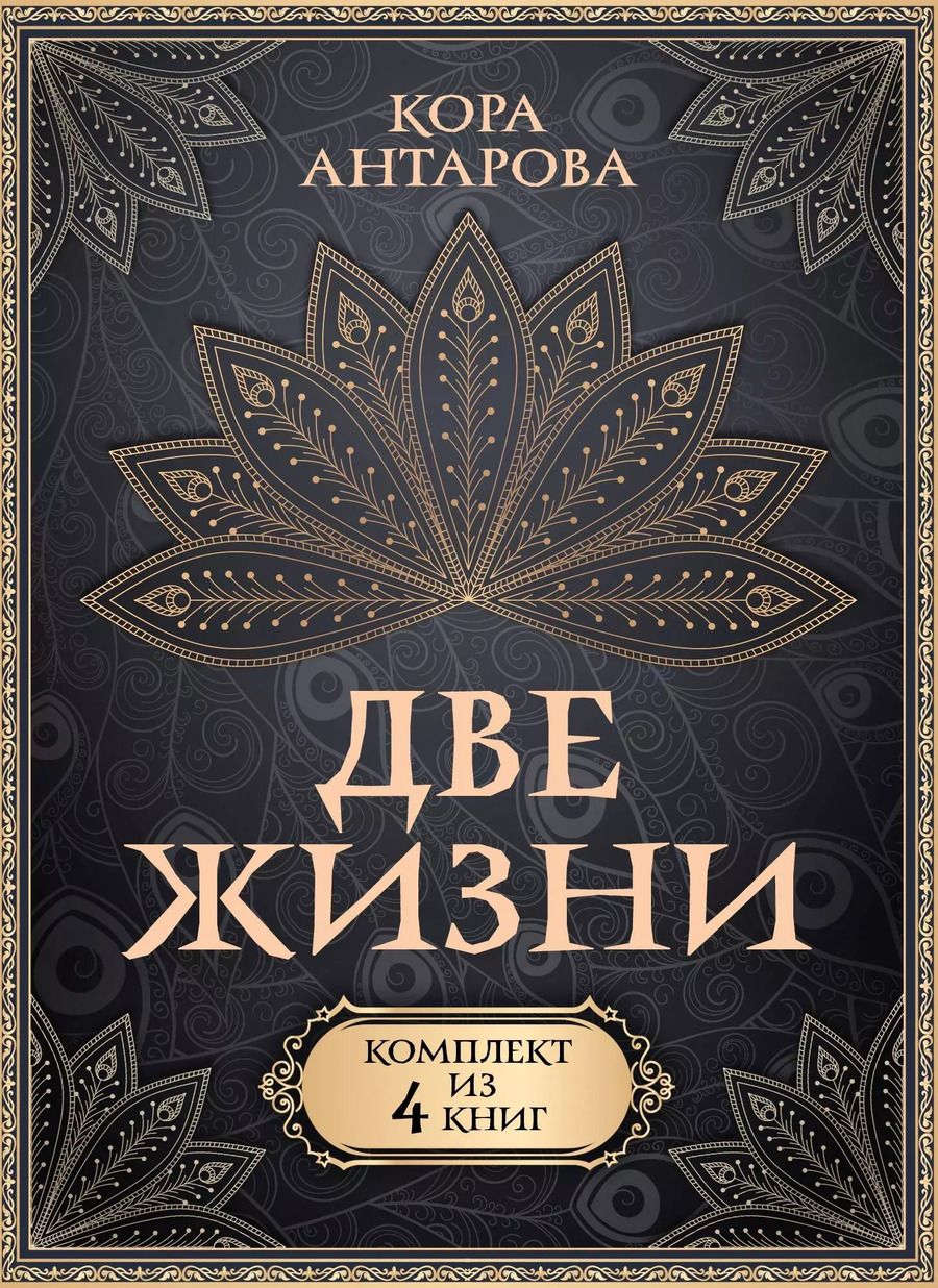 Обложка книги "Конкордия Антарова: Комплект из 4 книг "Две жизни""