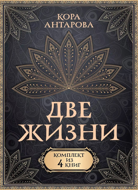 Обложка книги "Конкордия Антарова: Комплект из 4 книг "Две жизни""