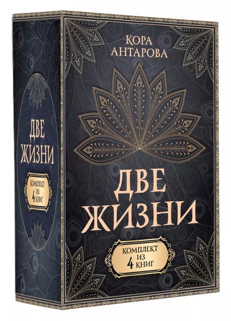 Фотография книги "Конкордия Антарова: Комплект из 4 книг "Две жизни""