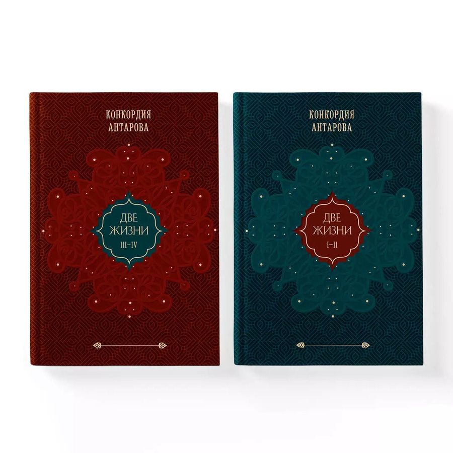 Обложка книги "Конкордия Антарова: Набор из 2 книг: Двухтомник Две жизни (ЧГ)"