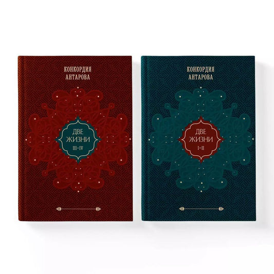 Обложка книги "Конкордия Антарова: Набор из 2 книг: Двухтомник Две жизни (ЧГ)"