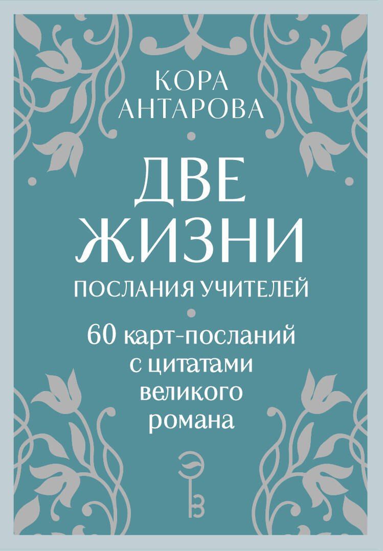 Обложка книги "Конкордия Антарова: Оракул Две жизни. Послания учителей"