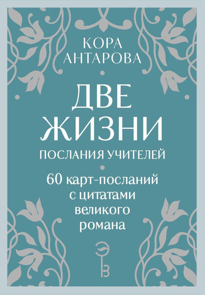 Обложка книги "Конкордия Антарова: Оракул Две жизни. Послания учителей"