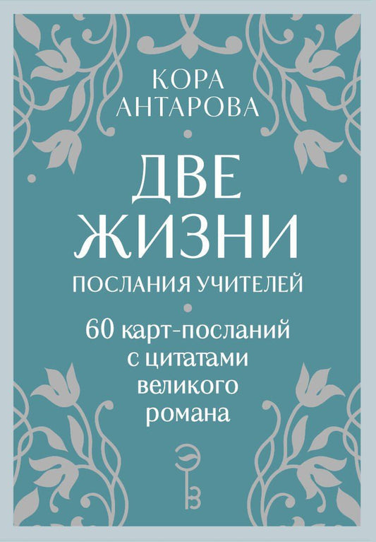 Обложка книги "Конкордия Антарова: Оракул Две жизни. Послания учителей"