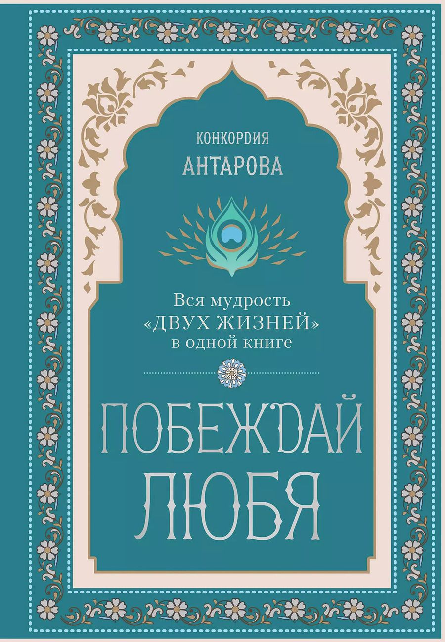 Обложка книги "Конкордия Антарова: Побеждай любя. Вся мудрость "Двух жизней" в одной книге"