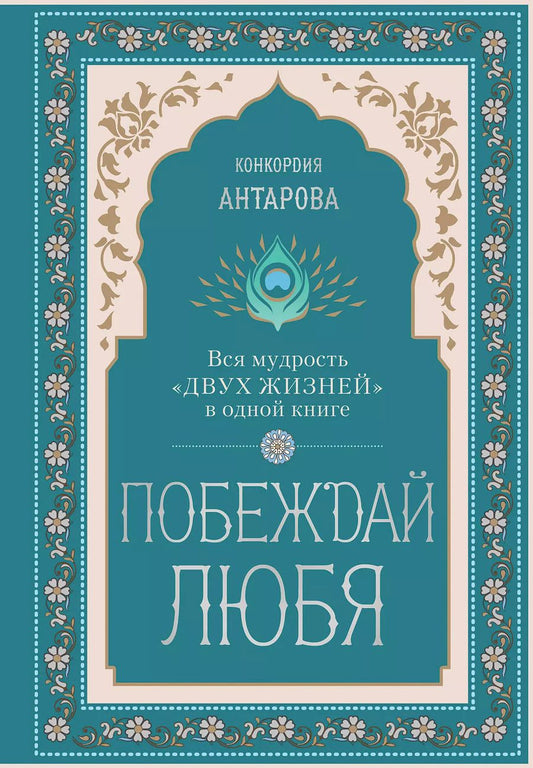 Обложка книги "Конкордия Антарова: Побеждай любя. Вся мудрость "Двух жизней" в одной книге"