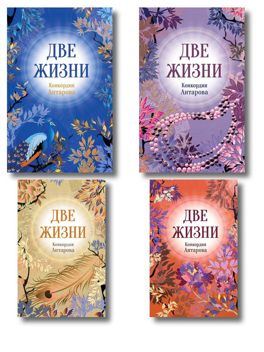 Обложка книги "Конкордия Евгеньевна: Две жизни. Комплект из 4х частей в подарочном футляре"
