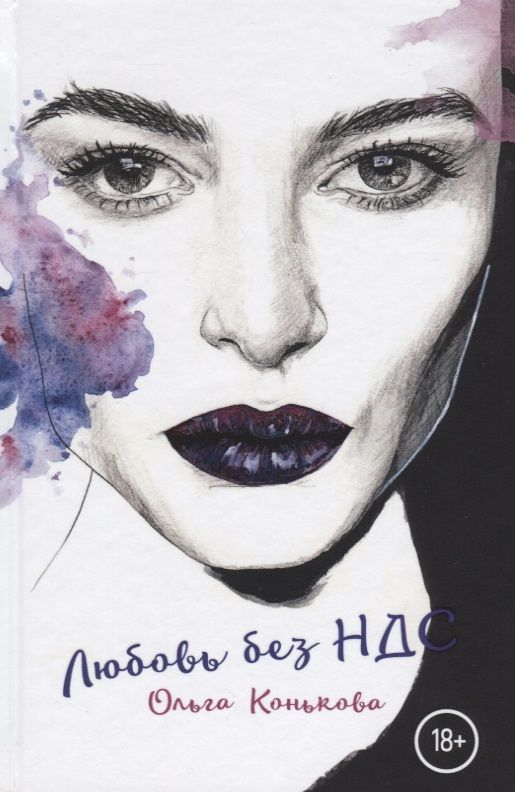 Обложка книги "Конькова: Любовь без НДС"