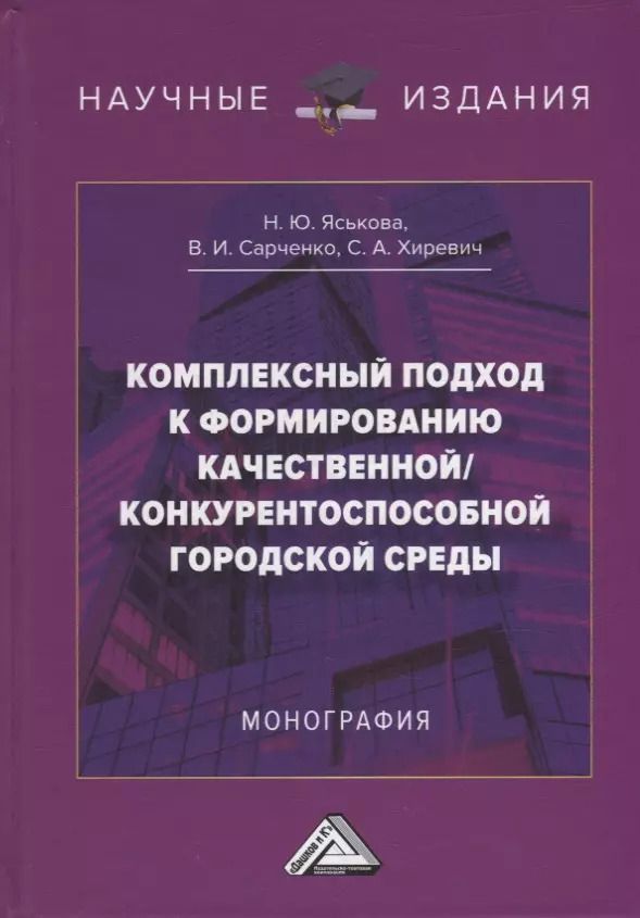 Обложка книги "Сарченко, Хиревич, Яськова: Комплексный подход к формированию качественной/конкурентноспособной городской среды: монография"