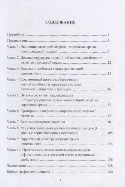 Фотография книги "Сарченко, Хиревич, Яськова: Комплексный подход к формированию качественной/конкурентноспособной городской среды: монография"