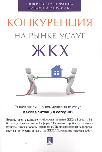 Обложка книги "Конкуренция на рынке услуг ЖКХ."