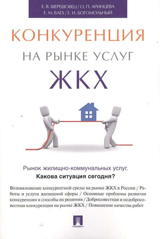 Обложка книги "Конкуренция на рынке услуг ЖКХ."
