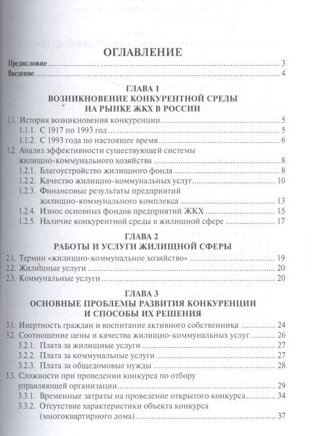 Фотография книги "Конкуренция на рынке услуг ЖКХ."