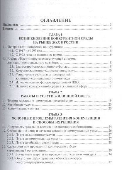 Фотография книги "Конкуренция на рынке услуг ЖКХ."