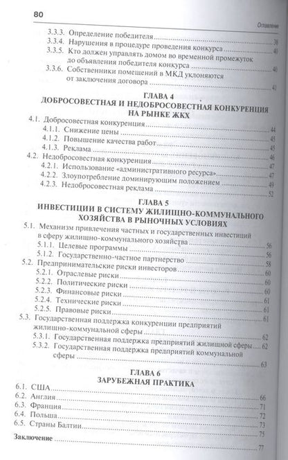 Фотография книги "Конкуренция на рынке услуг ЖКХ."