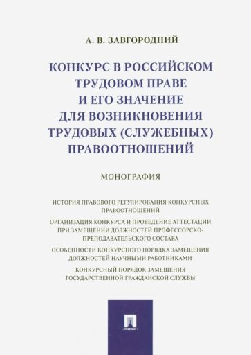 Обложка книги "Конкурс в российском трудовом праве и его значение для возникновения трудовых (служебных) правоотнош"