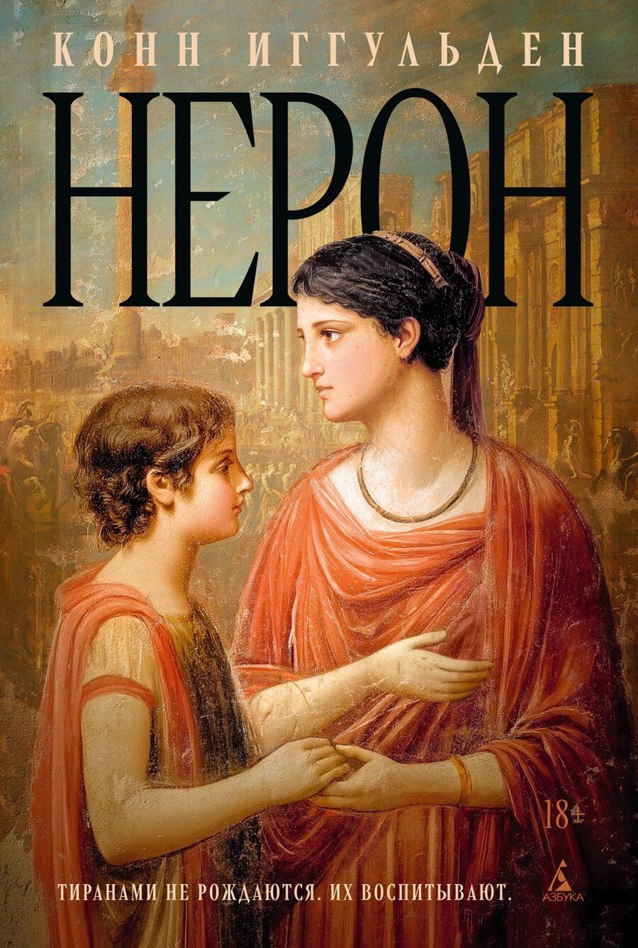 Обложка книги "Конн Иггульден: Нерон"