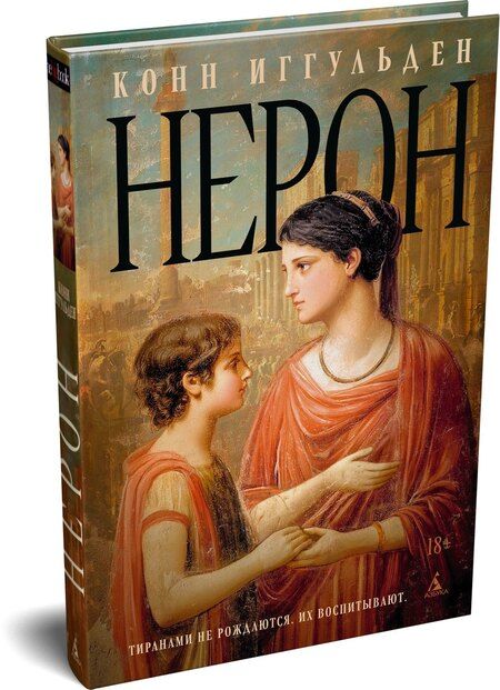 Фотография книги "Конн Иггульден: Нерон"