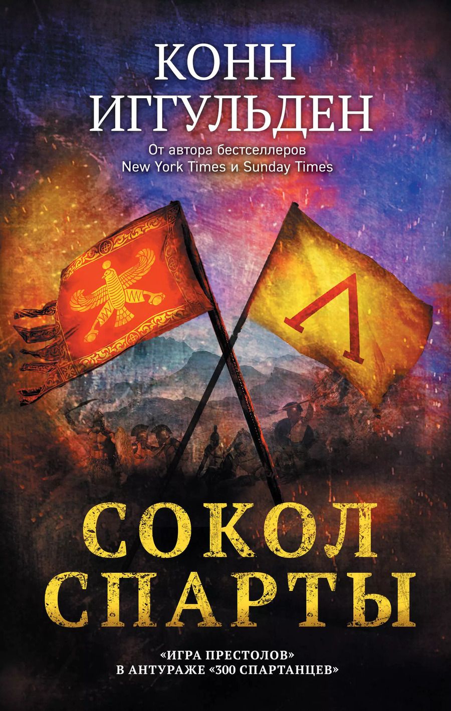 Обложка книги "Конн Иггульден: Сокол Спарты"