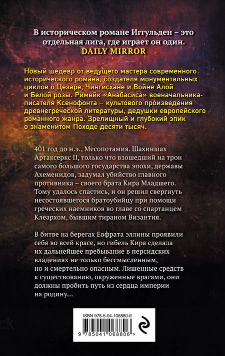 Фотография книги "Конн Иггульден: Сокол Спарты"