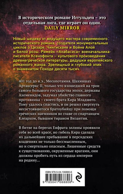 Фотография книги "Конн Иггульден: Сокол Спарты"