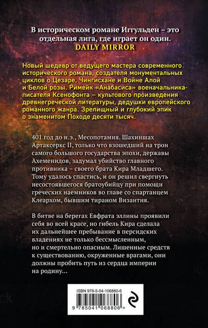 Фотография книги "Конн Иггульден: Сокол Спарты"