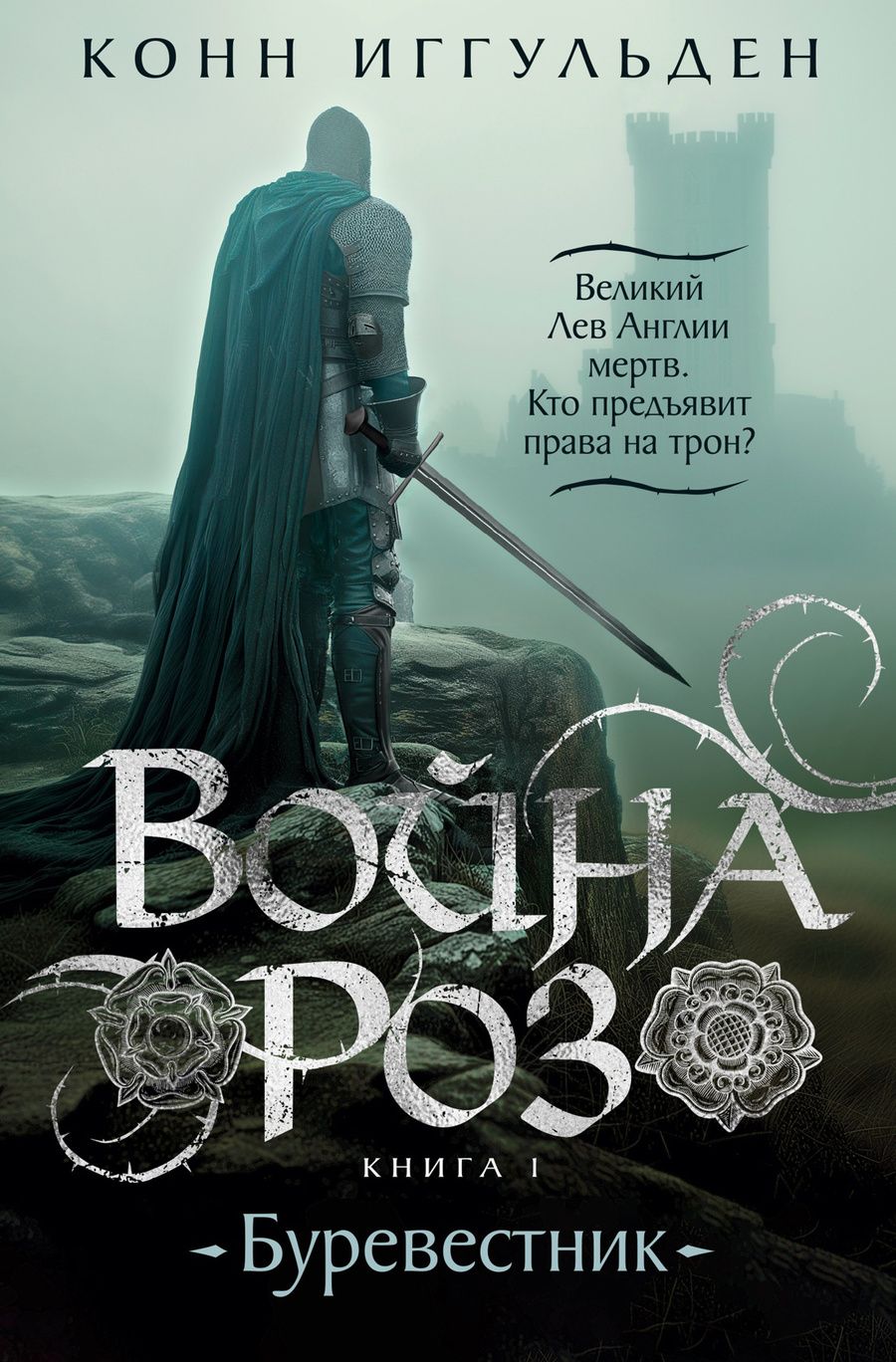 Обложка книги "Конн Иггульден: Война роз. Кн. 1. Буревестник"