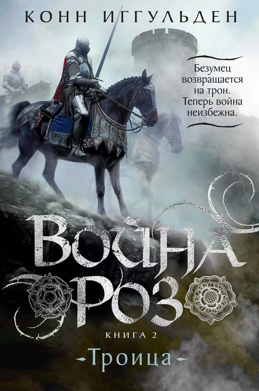 Обложка книги "Конн Иггульден: Война роз. Книга 2. Троица: роман"