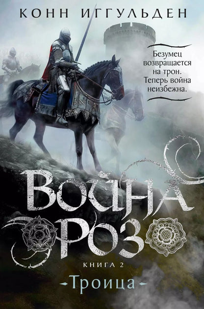 Обложка книги "Конн Иггульден: Война роз. Книга 2. Троица: роман"