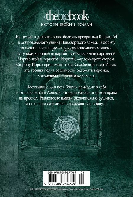 Фотография книги "Конн Иггульден: Война роз. Книга 2. Троица: роман"