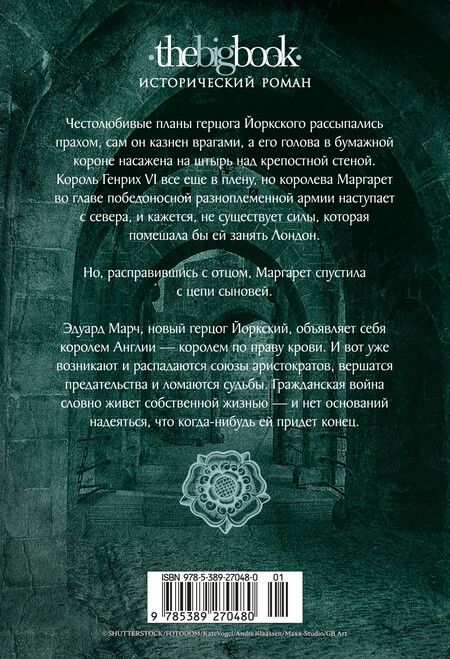 Фотография книги "Конн Иггульден: Война роз. Книга 3. Право крови"