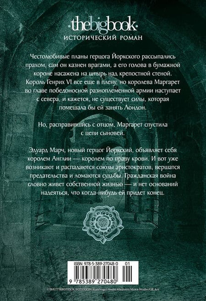 Фотография книги "Конн Иггульден: Война роз. Книга 3. Право крови"