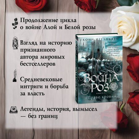 Фотография книги "Конн Иггульден: Война роз. Книга 3. Право крови"