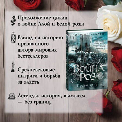 Фотография книги "Конн Иггульден: Война роз. Книга 3. Право крови"