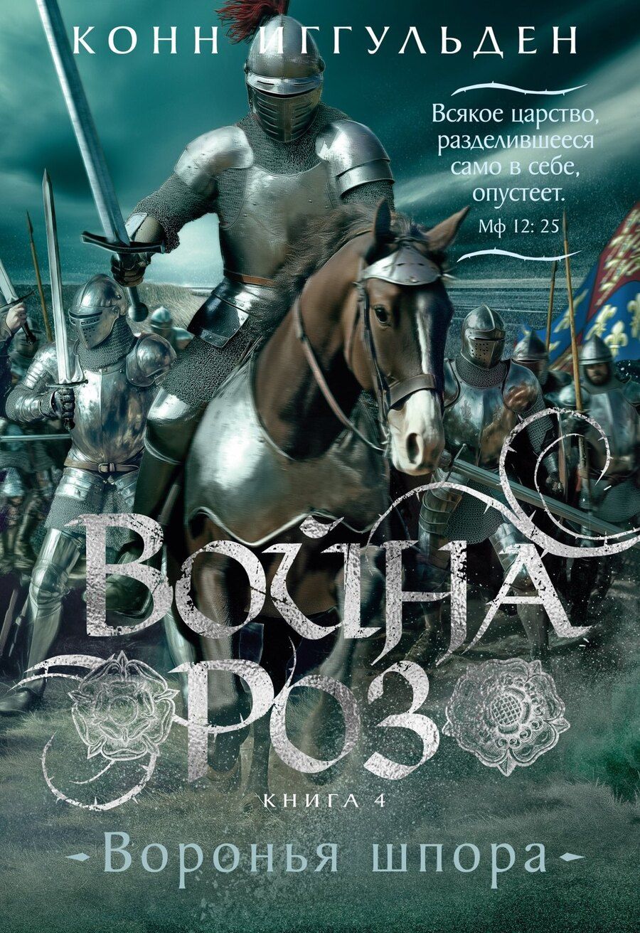 Обложка книги "Конн Иггульден: Война роз. Книга 4. Воронья шпора"