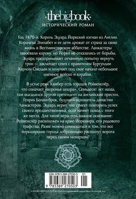 Фотография книги "Конн Иггульден: Война роз. Книга 4. Воронья шпора"